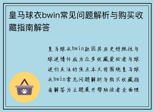 皇马球衣bwin常见问题解析与购买收藏指南解答