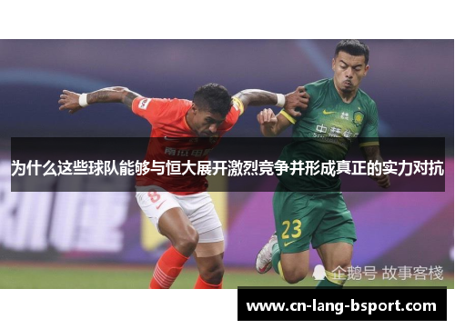 为什么这些球队能够与恒大展开激烈竞争并形成真正的实力对抗