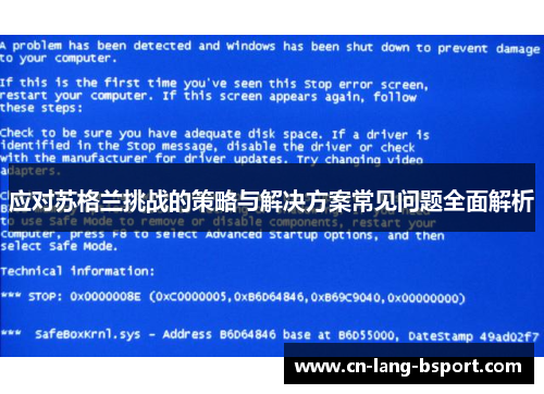 应对苏格兰挑战的策略与解决方案常见问题全面解析