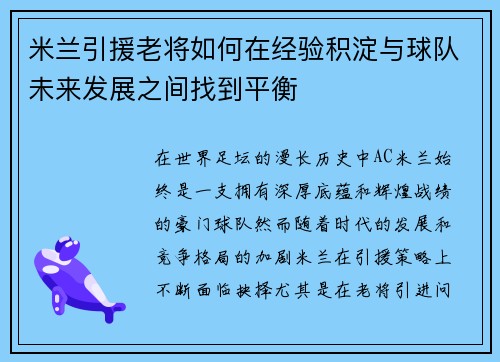 米兰引援老将如何在经验积淀与球队未来发展之间找到平衡