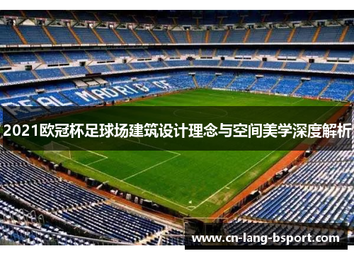 2021欧冠杯足球场建筑设计理念与空间美学深度解析