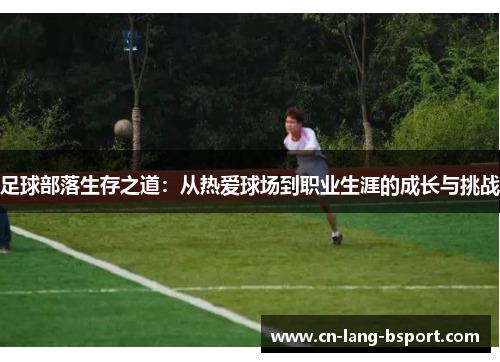 足球部落生存之道：从热爱球场到职业生涯的成长与挑战