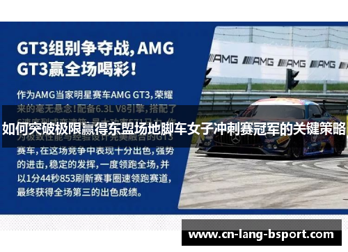 如何突破极限赢得东盟场地脚车女子冲刺赛冠军的关键策略