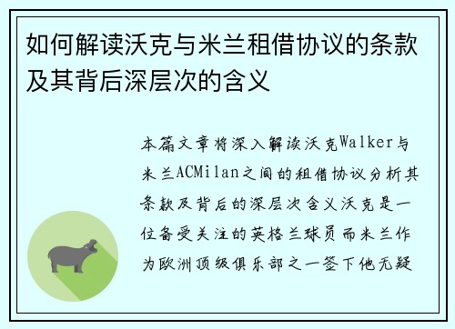如何解读沃克与米兰租借协议的条款及其背后深层次的含义