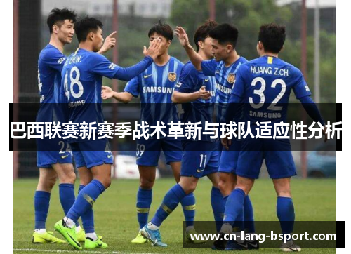 巴西联赛新赛季战术革新与球队适应性分析 巴西联赛新赛季战术革新与球队适应性分析