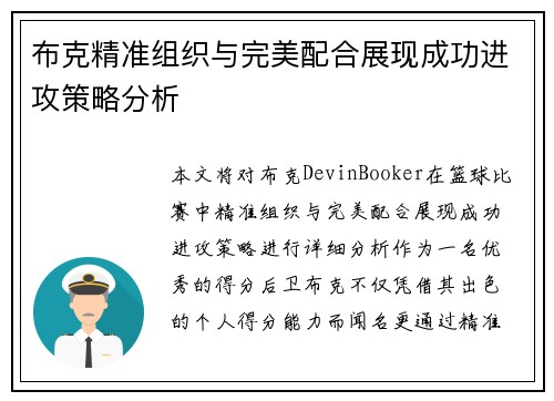 布克精准组织与完美配合展现成功进攻策略分析 布克精准组织与完美配合展现成功进攻策略分析