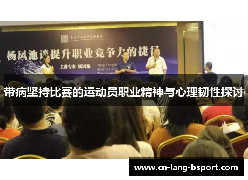 带病坚持比赛的运动员职业精神与心理韧性探讨 带病坚持比赛的运动员职业精神与心理韧性探讨