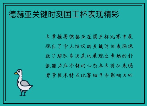 德赫亚关键时刻国王杯表现精彩 德赫亚关键时刻国王杯表现精彩