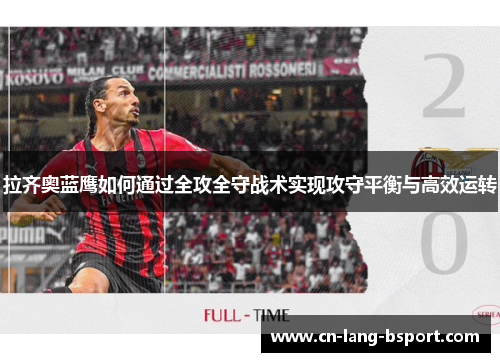 拉齐奥蓝鹰如何通过全攻全守战术实现攻守平衡与高效运转