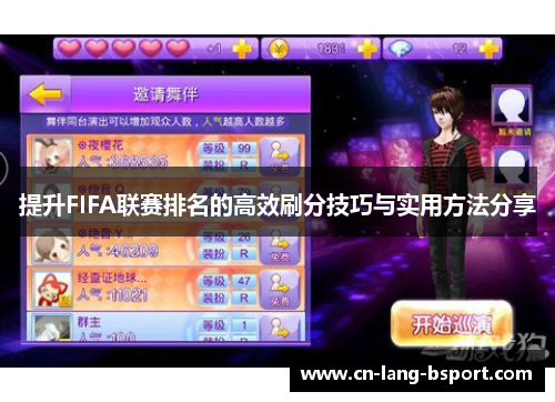 提升FIFA联赛排名的高效刷分技巧与实用方法分享 提升FIFA联赛排名的高效刷分技巧与实用方法分享