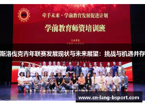 斯洛伐克青年联赛发展现状与未来展望:挑战与机遇并存 斯洛伐克青年联赛发展现状与未来展望:挑战与机遇并存