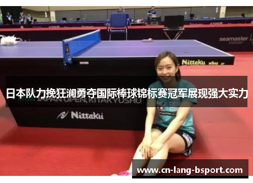 日本队力挽狂澜勇夺国际棒球锦标赛冠军展现强大实力 日本队力挽狂澜勇夺国际棒球锦标赛冠军展现强大实力