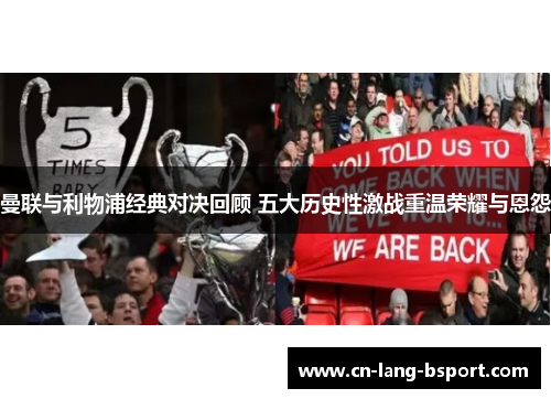 曼联与利物浦经典对决回顾 五大历史性激战重温荣耀与恩怨