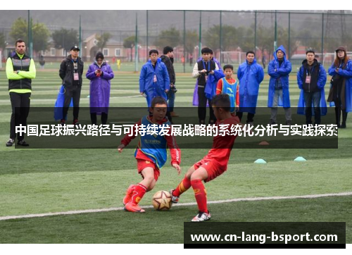 中国足球振兴路径与可持续发展战略的系统化分析与实践探索