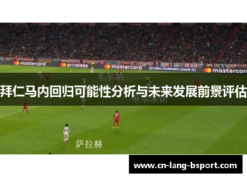 拜仁马内回归可能性分析与未来发展前景评估