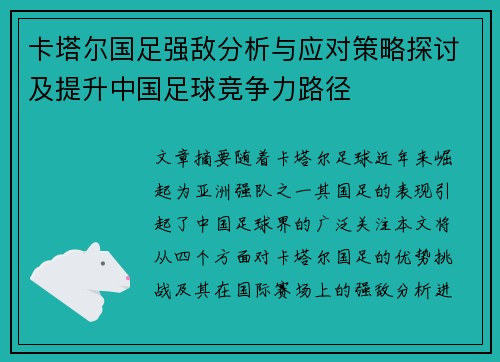 卡塔尔国足强敌分析与应对策略探讨及提升中国足球竞争力路径