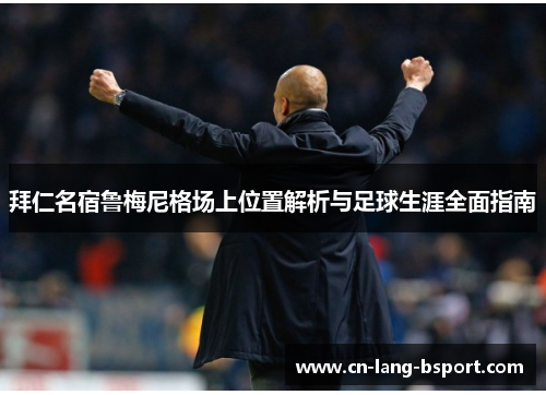 拜仁名宿鲁梅尼格场上位置解析与足球生涯全面指南