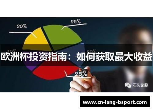 欧洲杯投资指南:如何获取最大收益 欧洲杯投资指南:如何获取最大收益