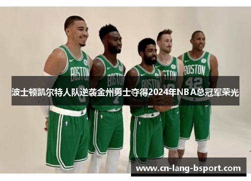 波士顿凯尔特人队逆袭金州勇士夺得2024年NBA总冠军荣光