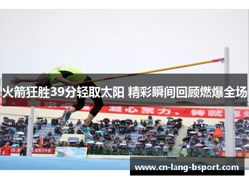 火箭狂胜39分轻取太阳 精彩瞬间回顾燃爆全场