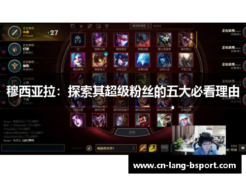 穆西亚拉：探索其超级粉丝的五大必看理由