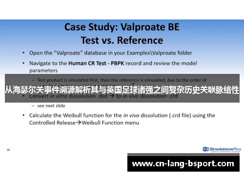 从海瑟尔关事件溯源解析其与英国足球诸强之间复杂历史关联脉络性