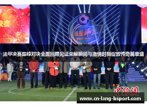 法甲决赛巅峰对决全面回顾见证荣耀瞬间与激情时刻绽放传奇篇章盛