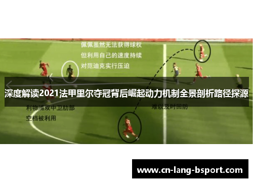 深度解读2021法甲里尔夺冠背后崛起动力机制全景剖析路径探源