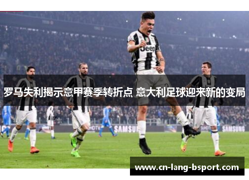 罗马失利揭示意甲赛季转折点 意大利足球迎来新的变局