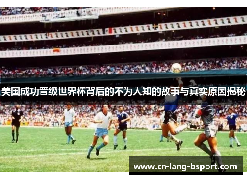 美国成功晋级世界杯背后的不为人知的故事与真实原因揭秘