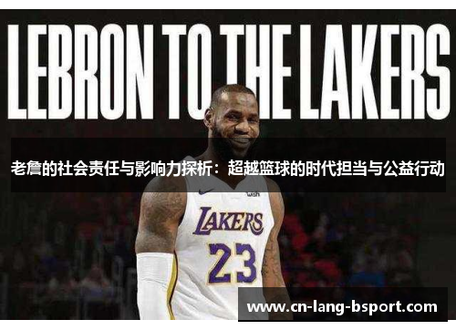 老詹的社会责任与影响力探析：超越篮球的时代担当与公益行动