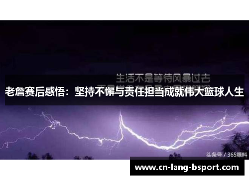 老詹赛后感悟：坚持不懈与责任担当成就伟大篮球人生