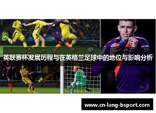 英联赛杯发展历程与在英格兰足球中的地位与影响分析