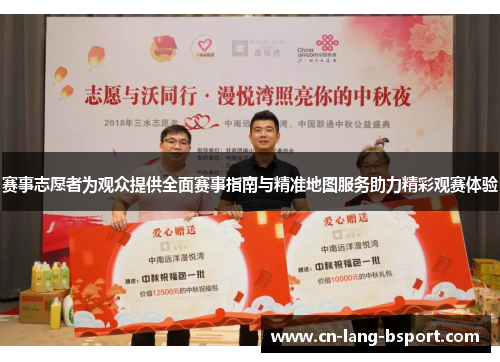赛事志愿者为观众提供全面赛事指南与精准地图服务助力精彩观赛体验 赛事志愿者为观众提供全面赛事指南与精准地图服务助力精彩观赛体验
