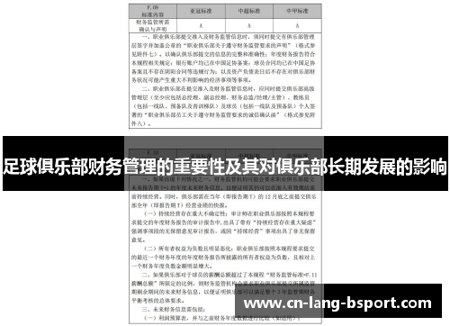 足球俱乐部财务管理的重要性及其对俱乐部长期发展的影响