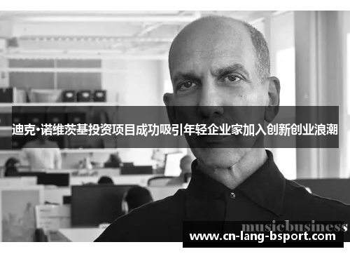 迪克·诺维茨基投资项目成功吸引年轻企业家加入创新创业浪潮