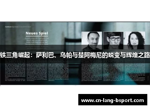 铁三角崛起：萨利巴、乌帕与楚阿梅尼的蜕变与辉煌之路