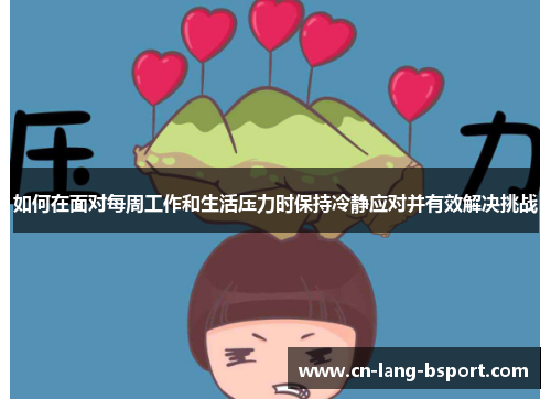 如何在面对每周工作和生活压力时保持冷静应对并有效解决挑战