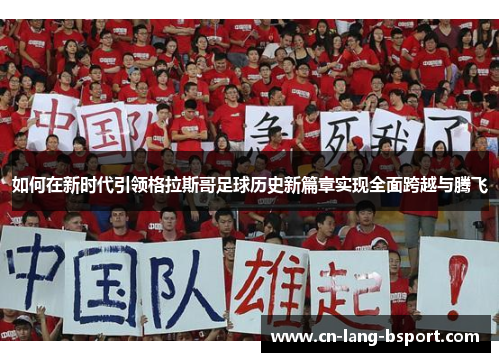 如何在新时代引领格拉斯哥足球历史新篇章实现全面跨越与腾飞