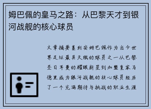 姆巴佩的皇马之路：从巴黎天才到银河战舰的核心球员