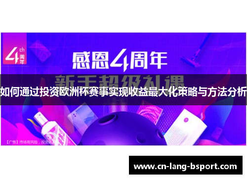 如何通过投资欧洲杯赛事实现收益最大化策略与方法分析