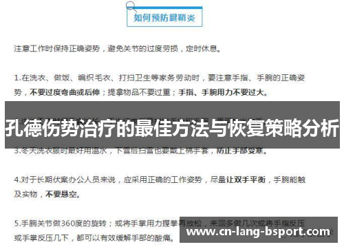 孔德伤势治疗的最佳方法与恢复策略分析