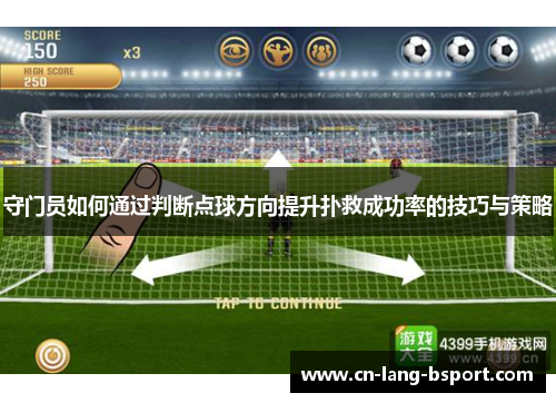 守门员如何通过判断点球方向提升扑救成功率的技巧与策略