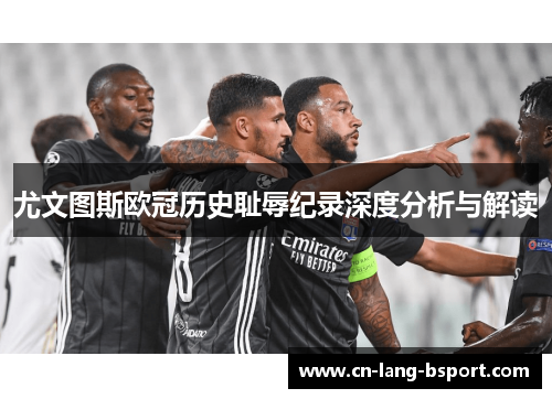 尤文图斯欧冠历史耻辱纪录深度分析与解读