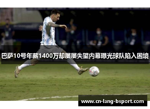 巴萨10号年薪1400万却屡屡失望内幕曝光球队陷入困境 巴萨10号年薪1400万却屡屡失望内幕曝光球队陷入困境