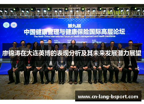 廖锦涛在大连英博的表现分析及其未来发展潜力展望