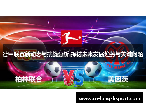 德甲联赛新动态与挑战分析 探讨未来发展趋势与关键问题 德甲联赛新动态与挑战分析 探讨未来发展趋势与关键问题