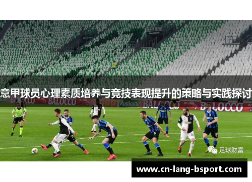 意甲球员心理素质培养与竞技表现提升的策略与实践探讨