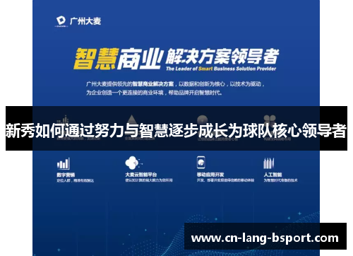 新秀如何通过努力与智慧逐步成长为球队核心领导者