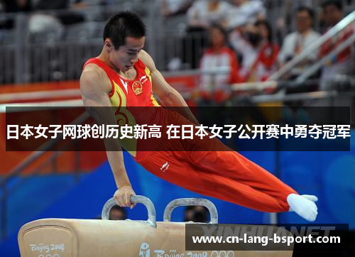 日本女子网球创历史新高 在日本女子公开赛中勇夺冠军 日本女子网球创历史新高 在日本女子公开赛中勇夺冠军